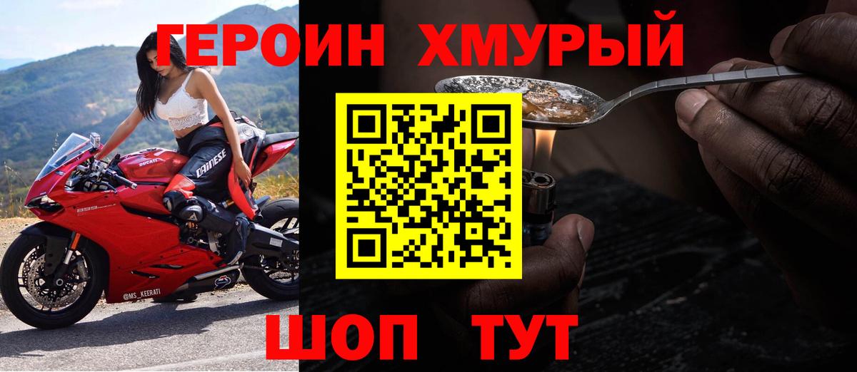 ГЕРОИН хмурый Губаха
